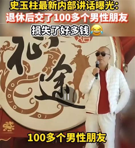 退休交100多个男性朋友，损失好多钱！史玉柱想撩00后百科ta说