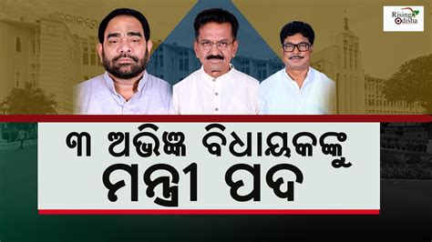 Odisha Cabinet Reshuffle Bikram Arukha Sudam Marndi And Sarada