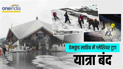 Hemkund Sahib स लटत हए शरदधलओ क जतथ गलशयर क चपट म