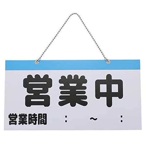 営業中 本日の営業は終了しました プレート 営業時間 定休日 お知らせ 吊り下げ ワンサイズ ホワイト 0912 002251