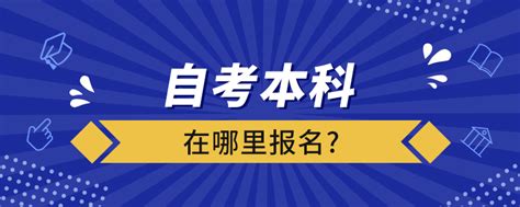 自考本科在哪里报名奥鹏教育