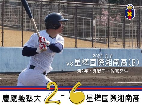 【試合結果】r5春op戦 Vs 星槎国際湘南高b 慶應義塾体育会野球部