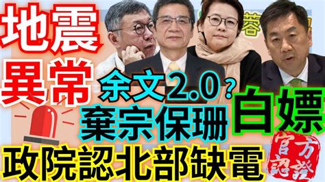 8 16 24【謝葉蓉│7 葉蓉早報新聞】大地震警報？氣象署：最近「較異常」│北京逼帛琉台斷交│長榮酒店爆五星旗之亂│監院遭打臉！檢認證 陳宗彥接受性招待│柯文哲假帳案端木正拒當余文│政院認了