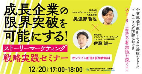 成長企業の限界突破を可能にする！ストーリーマーケティング戦略実践セミナー開催！｜lifeme Tokyo