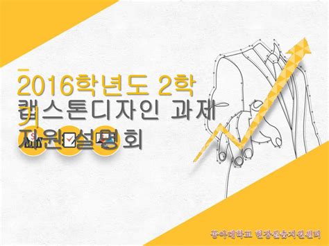 2016학년도 2학기 캡스톤디자인 과제지원 설명회 동아대학교 현장실습지원센터 Ppt Download