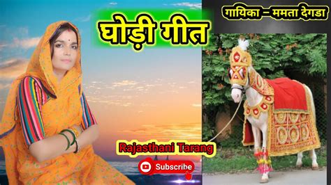 घोड़ी गीत Ghodi Geet Shaddi Ka Ghodi Geet Youtube