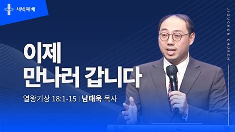 지구촌교회 새벽예배 수 분당채플 이제 만나러 갑니다 남태욱 목사 20231018 Youtube