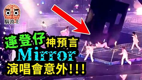 【意外預言】mirror紅館演唱會發生嚴重事故，連登仔早於3日前已經預言？是巧合？是預謀？還是另有內情？！ 腦波士 Youtube