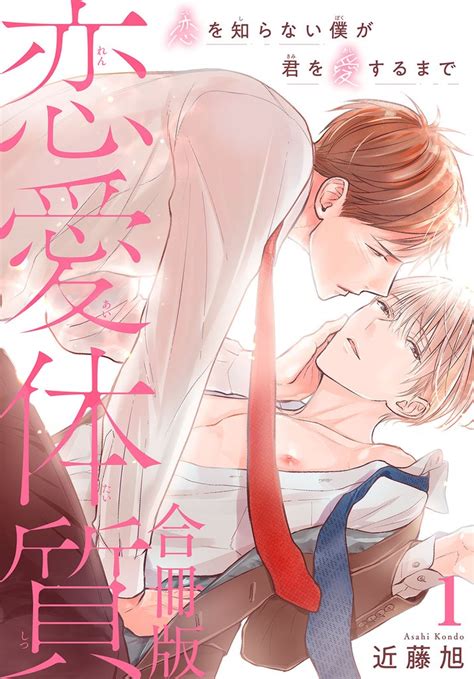 恋愛体質 恋を知らない僕が君を愛するまで【合冊版】 スキマ マンガが無料読み放題！