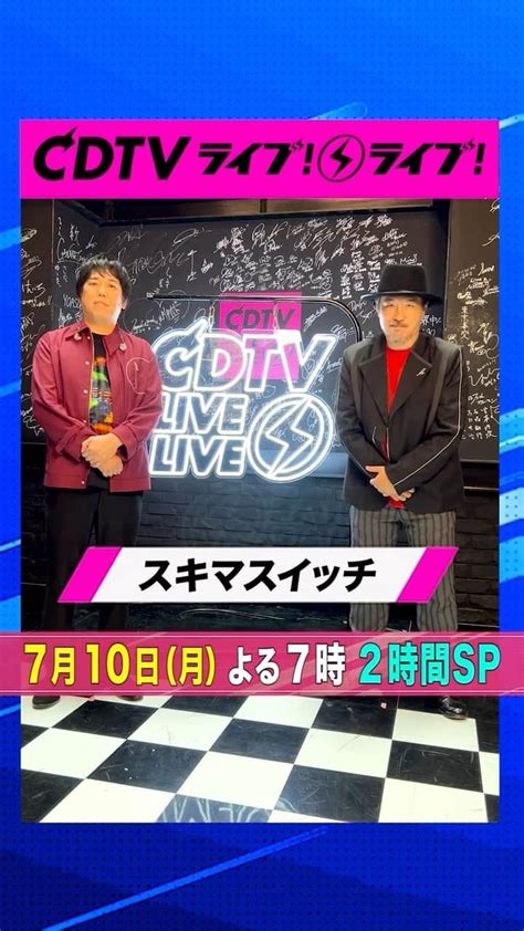 TBSCDTVさんのインスタグラム動画 TBSCDTVInstagram CDTVライブライブ スキマスイッチ のおふたり