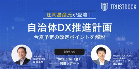 「自治体dx推進計画」の2022年夏の改定ポイントとは？検討会座長・庄司昌彦氏による解説セミナーレポート