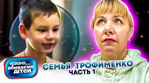 Дорогая мы убиваем детей семья Трофименко YouTube