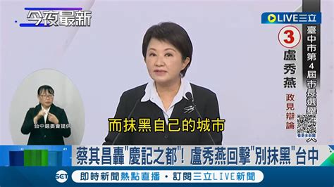 蔡其昌怒轟台中慶記之都盧秀燕回擊抹黑自己的城市 盧屢提林佳龍遭酸遷新北 盧同黨理念一樣｜記者 吳宗哲 陳逸潔｜【live大現場