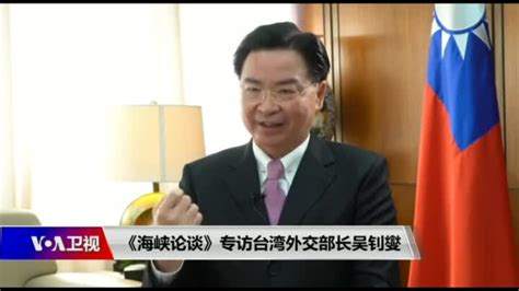 Voa专访台湾外长吴钊燮：在中国威胁下台湾外交重点是什么？