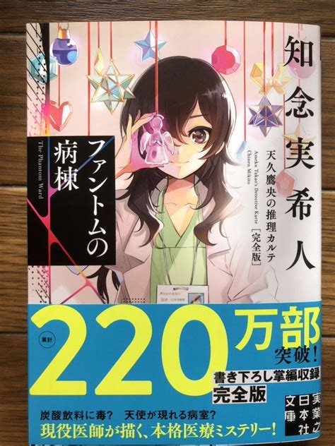 Yahooオークション ファントムの病棟～天久鷹央の推理カルテ～ 知念