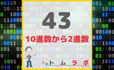 10進数の43を2進数に直すやり方 数学のトムラボ