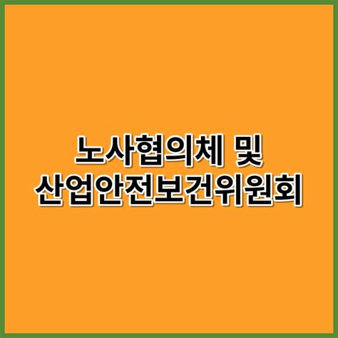 안전 및 보건에 관한 협의체노사협의체 및 산업안전보건위원회