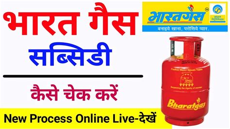 Bharat Gas Subsidy Kaise Dekhe L Bharat Gas Subsidy Kaise Check Kare L