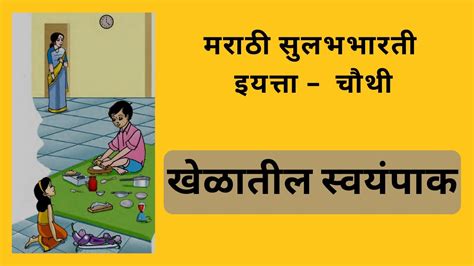 4th Std Marathi Khelatil Swayampak खळतल सवयपक with explanation