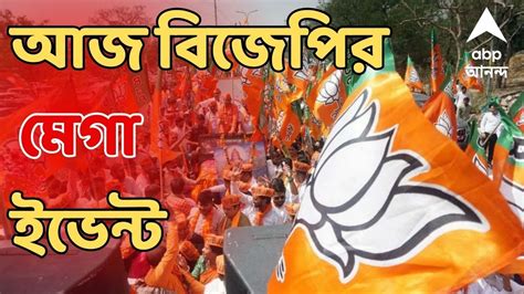 Bjp Rally আজ বিজেপির মেগা ইভেন্ট শিয়ালদা হাওড়া স্টেশন থেকে বিজেপির