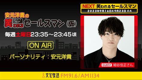 9月23日の放送には、細谷佳正さんがゲストに登場！『安元洋貴の笑われるセールスマン（仮）』 文化放送