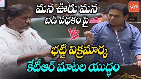 Mla Bhatti Vikramarka Vs Minister Ktr War Of Words Telangana Assembly