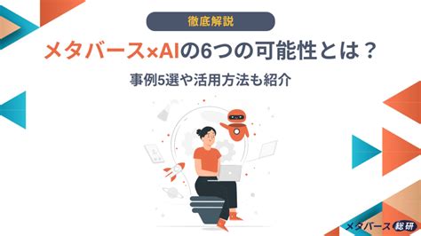 メタバース×aiの6つの可能性とは？事例5選や活用方法も紹介 メタバース総研｜メタバースの企画・開発・運用を一気通貫で支援