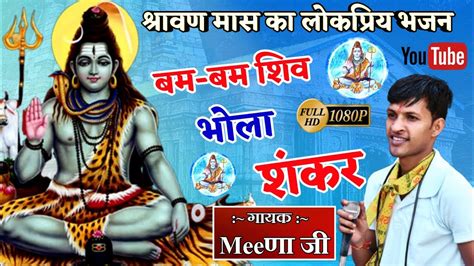 श्रावण मास का सबसे लोकप्रिय भजन Bam Bam Shiv Bhola Shankar बम