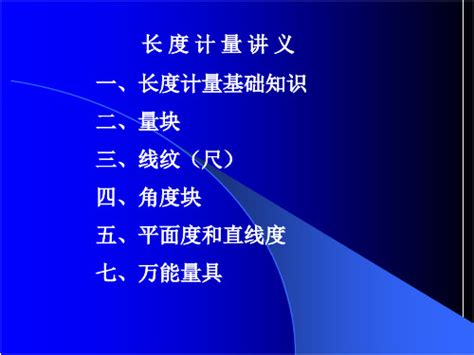 长度计量基础知识讲座 六 文档之家