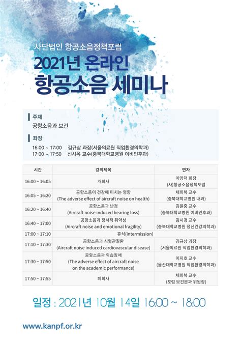 2021년 항공소음세미나 개최 사항공소음정책포럼