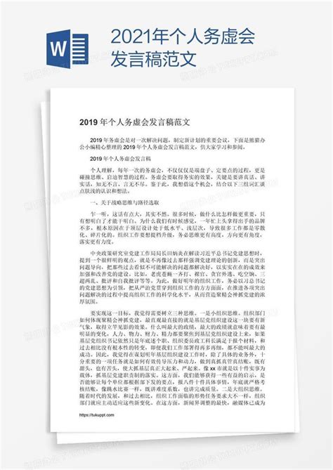 2021年个人务虚会发言稿范文word模板下载编号kbwbdayr熊猫办公