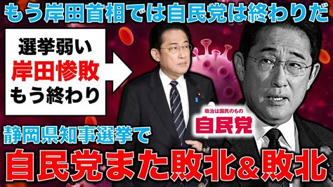 また負けた！岸田自民党、衆院3補選全敗に次ぐ大型選挙敗北。静岡県知事選で、立憲民主党・国民民主党推薦の鈴木康友氏、自民党推薦の大村慎一氏を破る