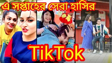 Tiktok Videonew Tiktok Videofunny Tiktok Video2023আপনি হাসতে বাধ্য 😜