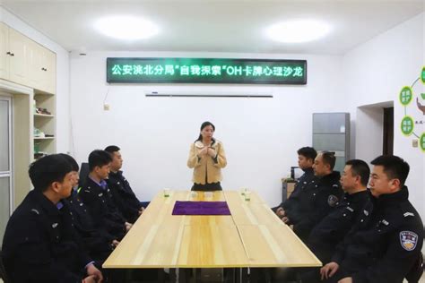 【暖警爱警 快乐警营】“自我探索”oh卡牌心理沙龙活动澎湃号·政务澎湃新闻 The Paper