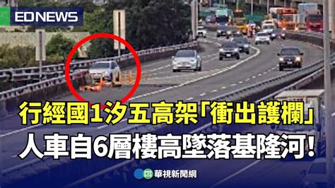 行經國1汐五高架「衝出護欄」 人車自6層樓高墜落基隆河！｜👍小編推新聞20241016 Youtube