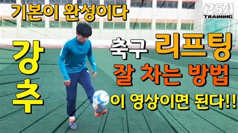 축구의 기본 축구의 기초가 되는 리프팅 잘하는 방법 꿀팁 강추 Youtube