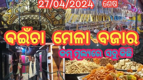 ବ‌ଇଁଚା ମେଳା ବଜାର ଖୁବ କମ ମୂଲ୍ୟରେ ଜିନିଷ ପତ୍ର Sania Hembram Volg Santalivlogvideo2024