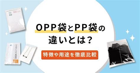 Opp袋とpp袋の違いとは？特徴や用途を徹底比較 お役立ち記事 梱包材 通販no 1【ダンボールワン】