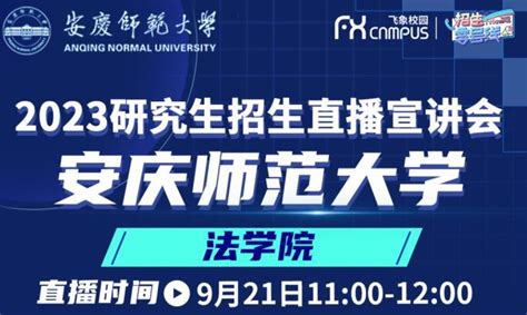 直播预告 9月21 22日安庆师范大学2023年研招宣讲会邀您观看！ 知乎