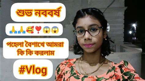 শুভ নববর্ষ পহেলা বৈশাখে আমরা কি কি করলাম Vlog 🥰 ️🙏😀😱🙏😱😱😱