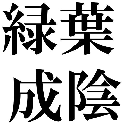 『緑葉成陰（りょくようせいいん）』 四字熟語 壁紙画像：ジーソザイズ