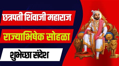 छत्रपती शिवाजी महाराज राज्याभिषेक सोहळा शुभेच्छा संदेश Shiv