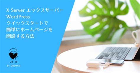 【wordpress始め方！】エックスサーバークイックスタートで簡単にサイト開設！ Uruma Blog