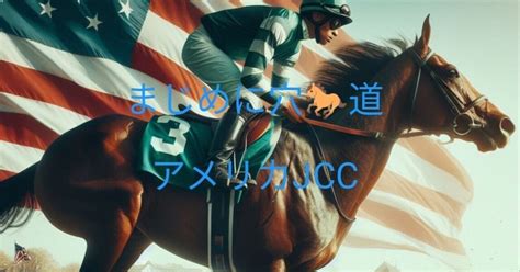 アメリカジョッキークラブc 240121｜まじめに穴馬道