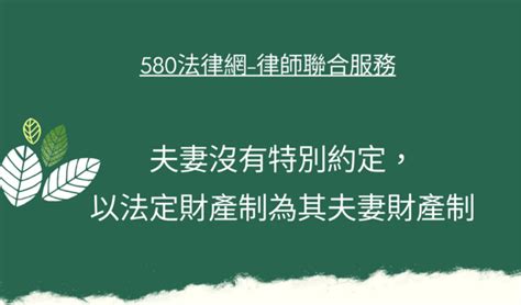 所得共同財產 須知 【推薦律師 評價優選】580法律網