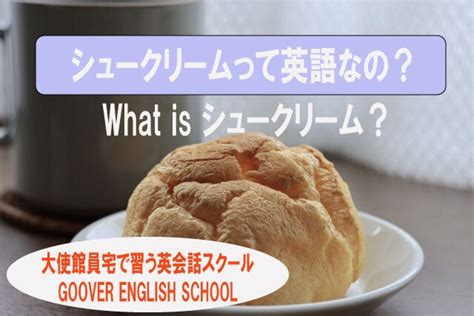 シュークリームって英語？｜米軍基地の英会話スクール｜goover English School