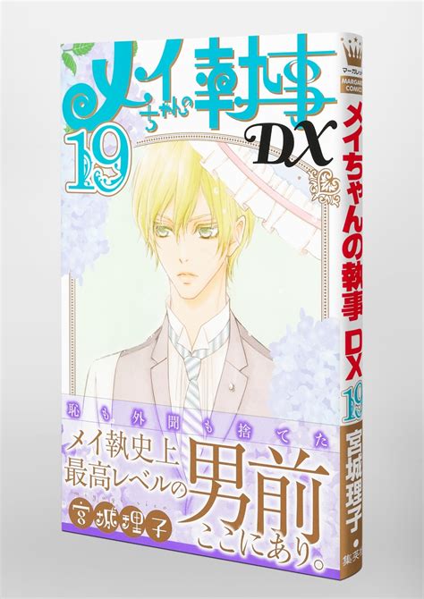 メイちゃんの執事DX 19宮城 理子 集英社 SHUEISHA