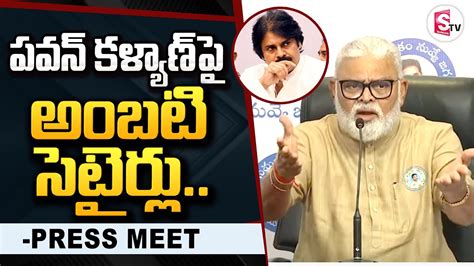 Ambati Rambabu Satirical Comments On Pawan Kalyan CM Jagan