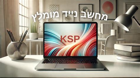 מחשב נייד מומלץ KSP מחשבים מומלצים