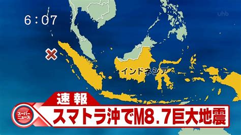 速報】インドネシア、スマトラ島沖でm89の地震 みっくちゅじゅーちゅ 【津波恐怖】インドネシア スマトラ大地震m87 アチェ州津波警報